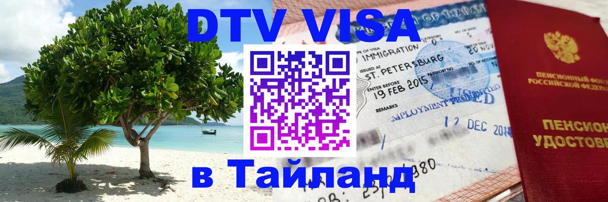 Destination Thailand Visa (DTV виза) 