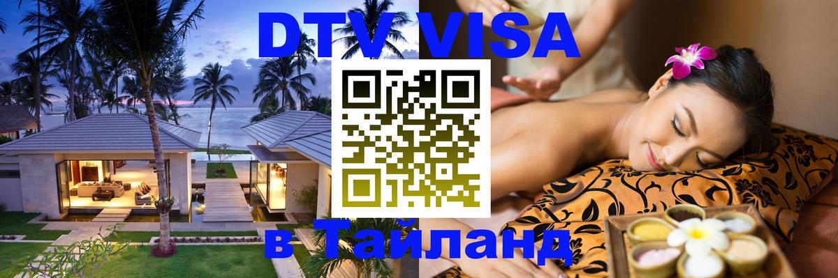 Оформить DTV визу в Тайланд 